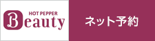 ホットペッパービューティ